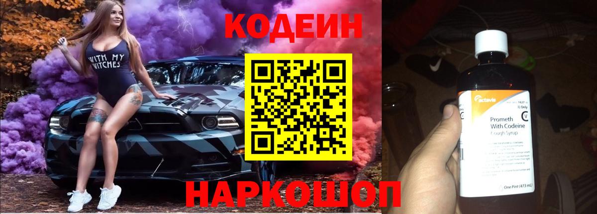 Кодеин напиток Lean (лин)  Вход с VPN  Керчь 